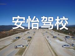 云南安怡驾校