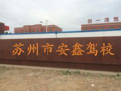 苏州安鑫驾校