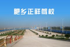 肥乡正祥驾校