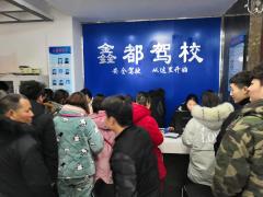 颍上县鑫都驾校