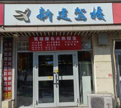 乌鲁木齐新建驾校