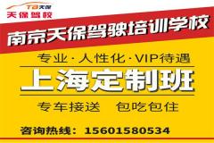 南京天保驾校上海分校