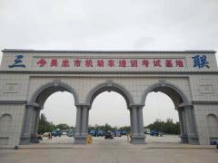 吴忠三联驾校