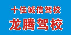 无锡龙腾驾校