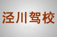 泾川交警驾校