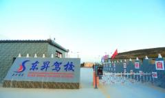 平凉东昇驾校