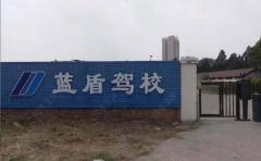 衡阳蓝盾驾校