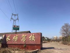 赣州长塘驾校