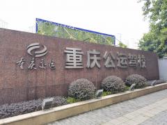 重庆公运驾校