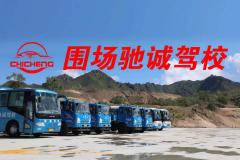 承德驰诚驾校