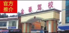 晋江金春驾校
