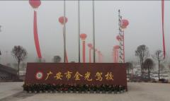 广安金光驾校