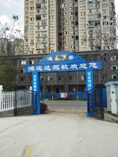 长沙通泰鸿运达驾校