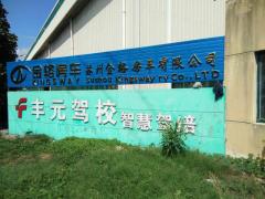 苏州丰元驾校