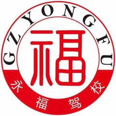 广州永福驾校