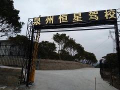 泉州恒星驾校