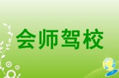 会宁会师驾校