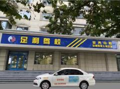 石家庄足利驾校
