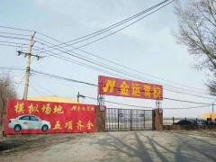 沈阳金运驾校