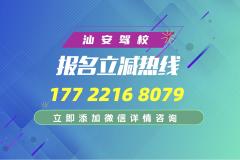 汕头汕安驾校