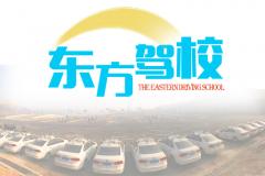 济南东方驾校