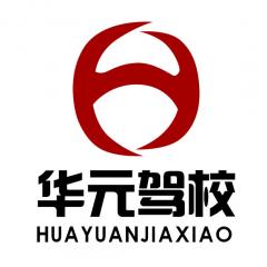泉州华元驾校
