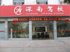 惠州深南驾校
