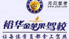 兰州裕华金苹果驾校