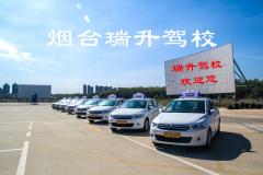 烟台瑞升驾校