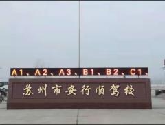 苏州安行顺驾校