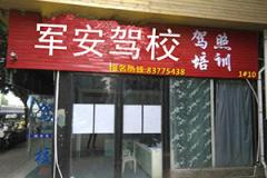 福州军安驾校