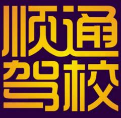 秦皇岛顺通驾校