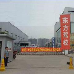 驻马店东方驾校