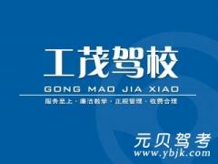 重庆工茂驾校