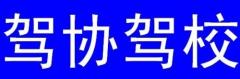平凉驾协驾校