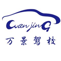 六安万景驾校