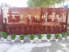 焦作昊宇驾校