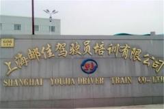 上海邮佳驾校