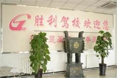 大连胜利驾校