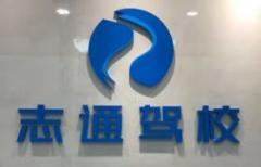 鄂尔多斯志通驾校