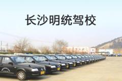 长沙明统驾校