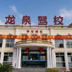 上海龙泉驾校