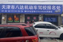 天津市八达机动车驾驶员培训有限公司