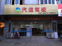 惠州汽运驾校