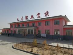 武威三川驾校