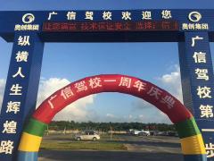 海南广信驾校