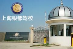 银都驾校六部