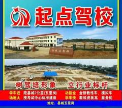 安福县起点驾校