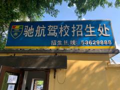 哈尔滨驰航驾校