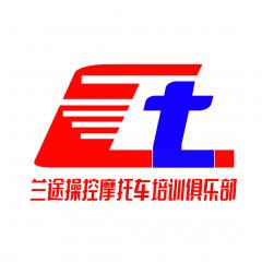 兰州兰途操控机动车驾驶培训俱乐部